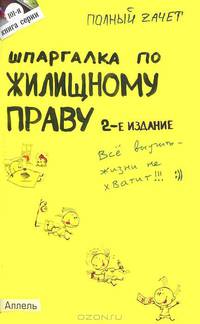 Шпаргалка по жилищному праву (№ 101) 2-е изд., пер. и доп. ответы на экзаменационные билеты