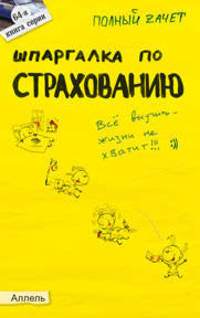 Шпаргалка по страхованию (№ 64). ответы на экзаменационные билеты