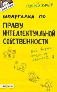 Шпаргалка по праву интеллектуальной собственности (№ 102). Ответы на экзаменационные билеты