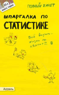 Шпаргалка по статистике (№ 65). ответы на экзаменационные билеты