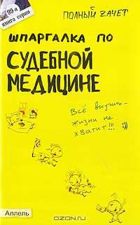 Шпаргалка по судебной медицине (№ 99). Ответы на экзаменационные билеты