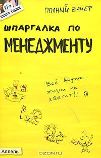 Шпаргалка по менеджменту (№17). Ответы на экзаменационные билеты