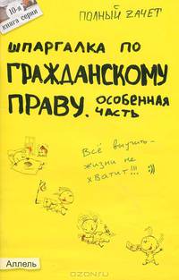 Шпаргалка по гражданскому праву. Особенная часть (№10). Ответы на экзаменационные билеты