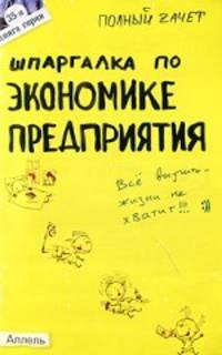Шпаргалка по экономике предприятия (№ 35). ответы на экзаменационные билеты
