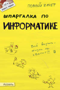 Шпаргалка по информатике (№ 127). ответы на экзаменационные билеты