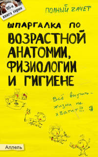 Шпаргалка по возрастной анатомии, физиологии и гигиене (№ 95). ответы на экзаменационные билеты