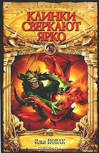 Клинки сверкают ярко: Роман