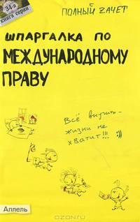 Шпаргалка по международному праву (№ 34). ответы на экзаменационные билеты