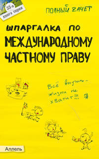 Шпаргалка по международному частному праву: ответы на экзаменационные билеты - (Полный зачет; Вып. № 33).