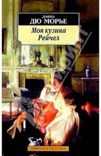 Моя кузина Рейчел: Роман