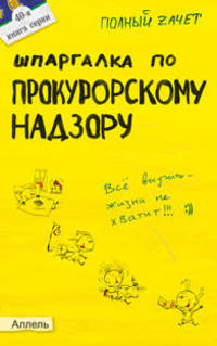 Шпаргалка по прокурорскому надзору (№ 40). ответы на экзаменационные билеты