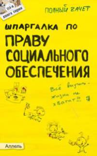 Шпаргалка по праву социального обеспечения. Ответы на экзаменационные билеты (№ 114)