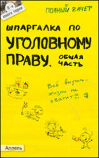 ШПАРГАЛКА ПО УГОЛОВНОМУ ПРАВУ. ОБЩАЯ ЧАСТЬ (№ 8). Ответы на экзаменационные билеты