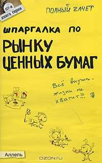 Шпаргалка по рынку ценных бумаг ответы на экзаменационные билеты № 117. ответы на экзаменационные билеты