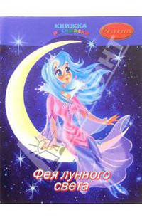 Раскраска: Фея лунного света