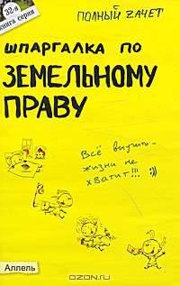 Шпаргалка по земельному праву (№ 32). ответы на экзаменационные билеты