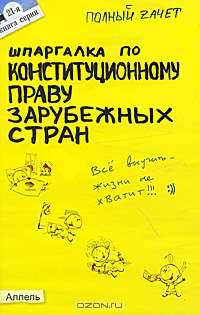 Шпаргалка по конституционному праву зарубежных стран. Ответы на экзаменационные билеты (№ 21)