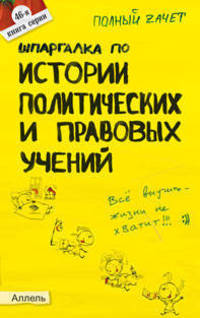 Шпаргалка по "Истории политических и правовых учений" (№46). Ответы на экзаменационные билеты