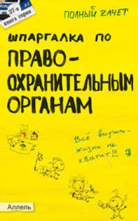 Шпаргалка по "Правоохранительным органам" (№37). Ответы на экзаменационные билеты