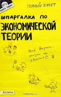 Шпаргалка по "Экономической теории" (№67). Ответы на экзаменационные билеты