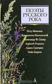 Поэты русского рока: Петр Мамонов, Константин Никольский, Александр Ф. Скляр, Алексей Романов, Армен Григорян, Найк Борзов