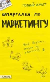 Шпаргалка по маркетингу (№16). Ответы на экзаменационные билеты