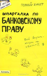 Шпаргалка по банковскому праву (№100). Ответы на экзаменационные билеты