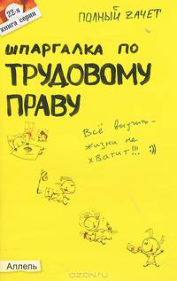 Шпаргалка по трудовому праву (№ 22). Ответы на экзаменационные билеты