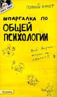 Шпаргалка по общей психологии. Ответы на экзаменационные билеты (№ 88)