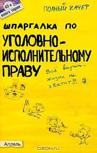 Шпаргалка по уголовно-исполнительному праву (№ 45). ответы на экзаменационные билеты