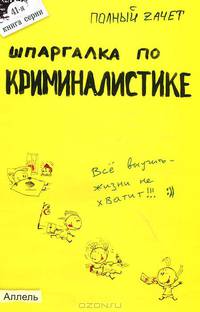 Шпаргалка по криминалистике (№41). Ответы на экзаменационные билеты