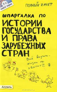 Шпаргалка по истории государства и права зарубежных стран (№3). Ответы на экзаменационные билеты