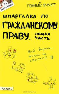Шпаргалка по гражданскому праву. Общая часть (№2). Ответы на экзаменационные билеты