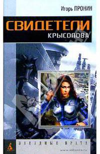 Свидетели Крысолова: Роман - (Фэнтези и фантастика. Серия Серия «ЗВЕЗДНЫЕ ВРАТА»)