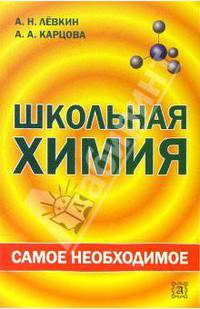 Школьная химия: самое необходимое: Учебное пособие для школьников