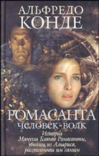 Ромасанта. Человек-волк: Роман