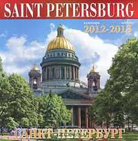 Календарь 2012-2013 (на скрепке). Санкт-Петербург / Saint Petersburg: Calendar