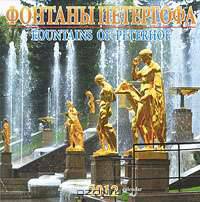 Календарь 2012 (на спирали). Фонтаны Петергофа / Fountains of Peterhof