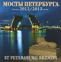 Календарь 2012-2013 (на скрепке). Мосты Петербурга / St Petersburg Bridges: Calendar
