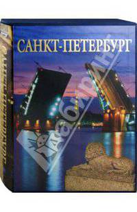 Альбом "Санкт-Петербург" на русском языке