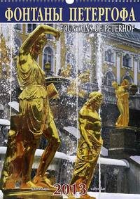 Календарь 2013 (на спирали). Фонтаны Петергофа / Fountains of Peterhof
