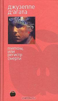 Memow, или Регистр смерти: Роман