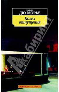 Козел отпущения: Роман
