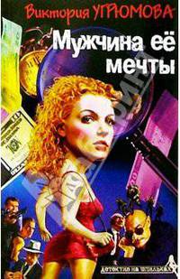 Мужчина ее мечты: Роман