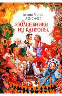 Волшебники из Капроны: Роман