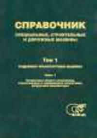 Специальные, строительные и дорожные машины. Справочник. Том 1. Подъемно-транспортные машины. Часть 1. Погрузчики общего назначения, строительные и специальные погрузчики, погрузчики-экскаваторы