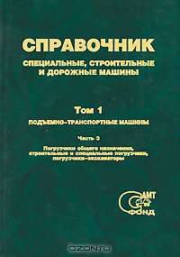 Специальные, строительные и дорожные машины. Справочник. Том 1. В 3 частях. Часть 3