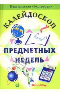 Калейдоскоп предметных недель