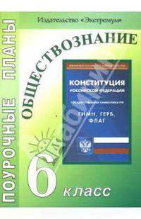 Обществознание. 6 класс: Поурочные планы