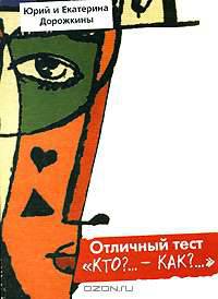 Отличный тест. "Кто?… - Как?..."